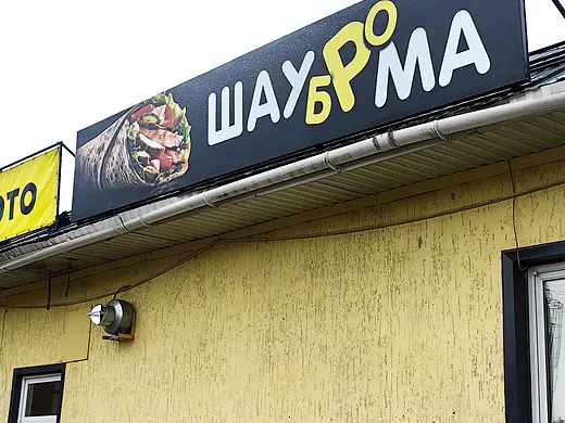 Вывеска ШаурмаБро сбоку